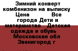 Зимний конверт комбенизон на выписку › Цена ­ 1 500 - Все города Дети и материнство » Детская одежда и обувь   . Московская обл.,Звенигород г.